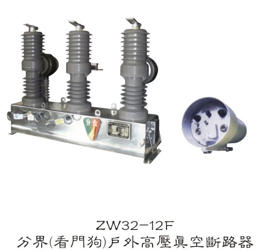 ZW32-12F分界户外高压真空断路器